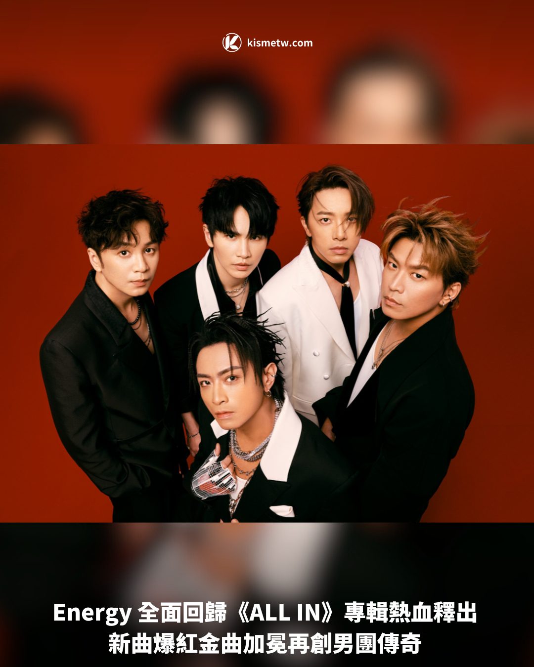 Energy 全面回歸《ALL IN》專輯熱血釋出 新曲爆紅金曲加冕再創男團傳奇 1 Energy 全面回歸《ALL IN》專輯熱血釋出 新曲爆紅金曲加冕再創男團傳奇