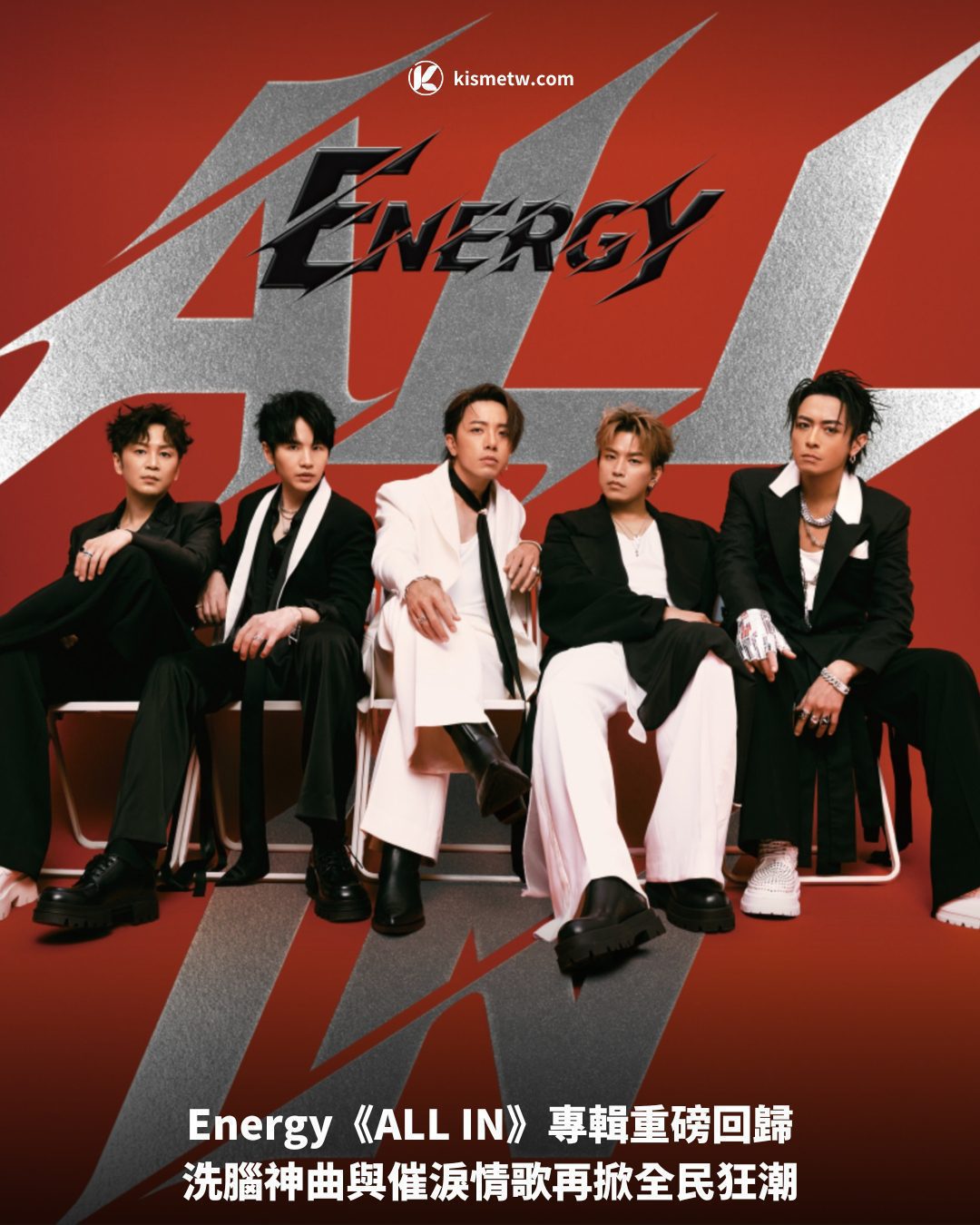 Energy《ALL IN》專輯重磅回歸，洗腦神曲與催淚情歌再掀全民狂潮 9