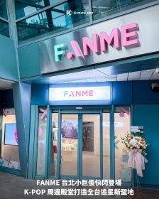 FANME 台北小巨蛋快閃登場 K-POP 周邊殿堂打造全台追星新聖地