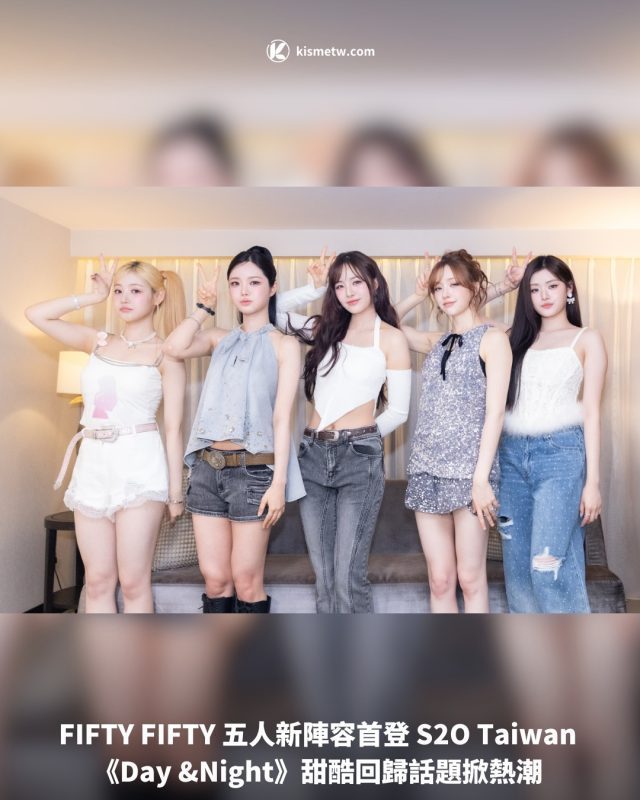 FIFTY FIFTY 五人新陣容首登 S2O Taiwan《Day Night》甜酷回歸話題掀熱潮1