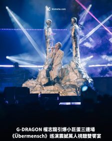 G-DRAGON 權志龍引爆小巨蛋三連場《Übermensch》巡演震撼萬人視聽雙饗宴
