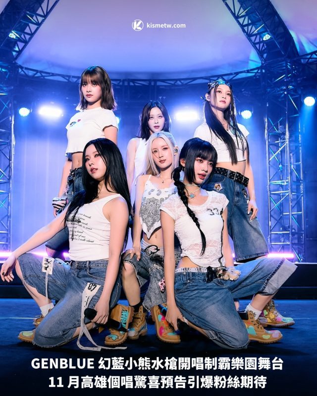 GENBLUE 幻藍小熊水槍開唱制霸樂園舞台 11 月高雄個唱驚喜預告引爆粉絲期待1