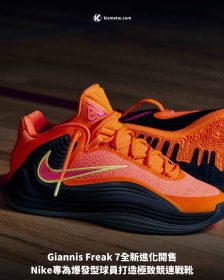 Giannis Freak 7全新進化開售，Nike專為爆發型球員打造極致競速戰靴