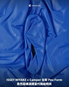 ISSEY MIYAKE x Camper 全新 Peu Form 柔性結構演繹當代機能時尚
