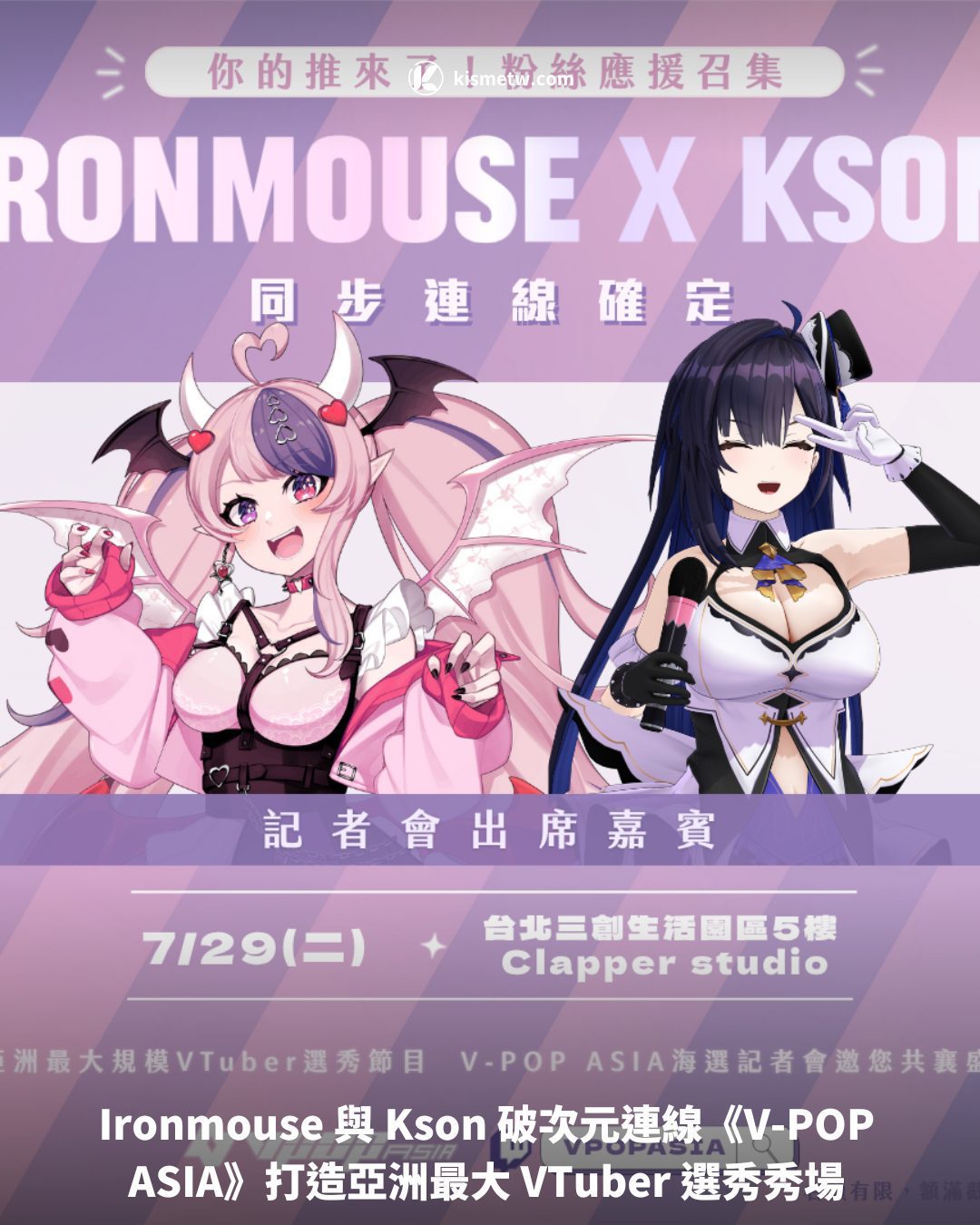 Ironmouse 與 Kson 破次元連線《V POP ASIA》打造亞洲最大 VTuber 選秀秀場
