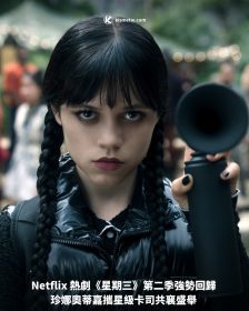 Netflix 熱劇《星期三》第二季強勢回歸 珍娜奧蒂嘉攜星級卡司共襄盛舉