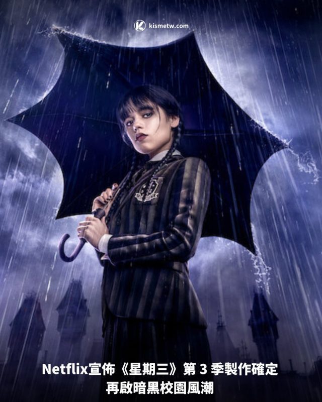 Netflix宣佈《星期三》第 3 季製作確定 再啟暗黑校園風潮