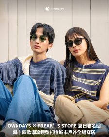 OWNDAYS × FREAK’S STORE 夏日聯名回歸｜四款潮流鏡型打造城市戶外全場穿搭