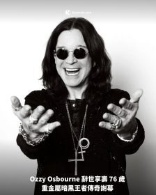 Ozzy Osbourne 辭世享壽 76 歲 重金屬暗黑王者傳奇謝幕