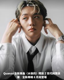 Quanzo 全新單曲〈水做的〉釋放 Z 世代純情浪潮｜全新專輯 8 月底登場