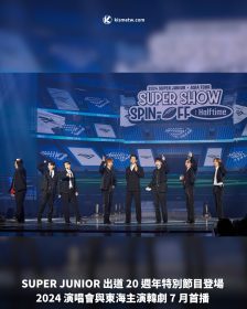 SUPER JUNIOR 出道 20 週年特別節目登場 2024 演唱會與東海主演韓劇 7 月首播