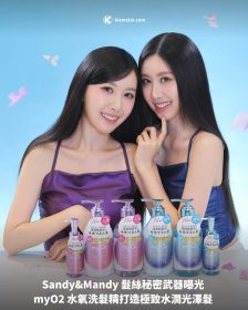 Sandy&Mandy 髮絲秘密武器曝光 myO2 水氧洗髮精打造極致水潤光澤髮
