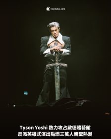 Tyson Yoshi 熱力攻占啟德體藝館 反派英雄式演出點燃三萬人朝聖熱潮