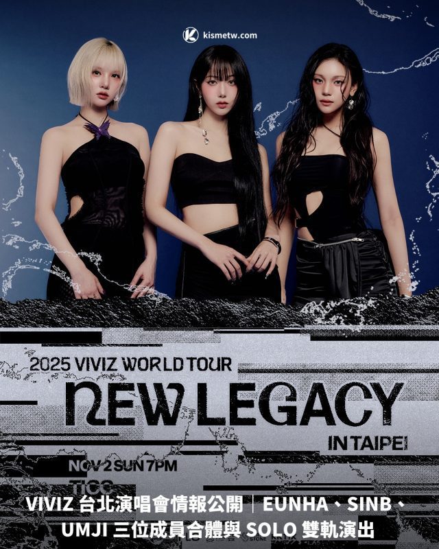 VIVIZ 台北演唱會情報公開｜EUNHA、SINB、UMJI 三位成員合體與 SOLO 雙軌演出1