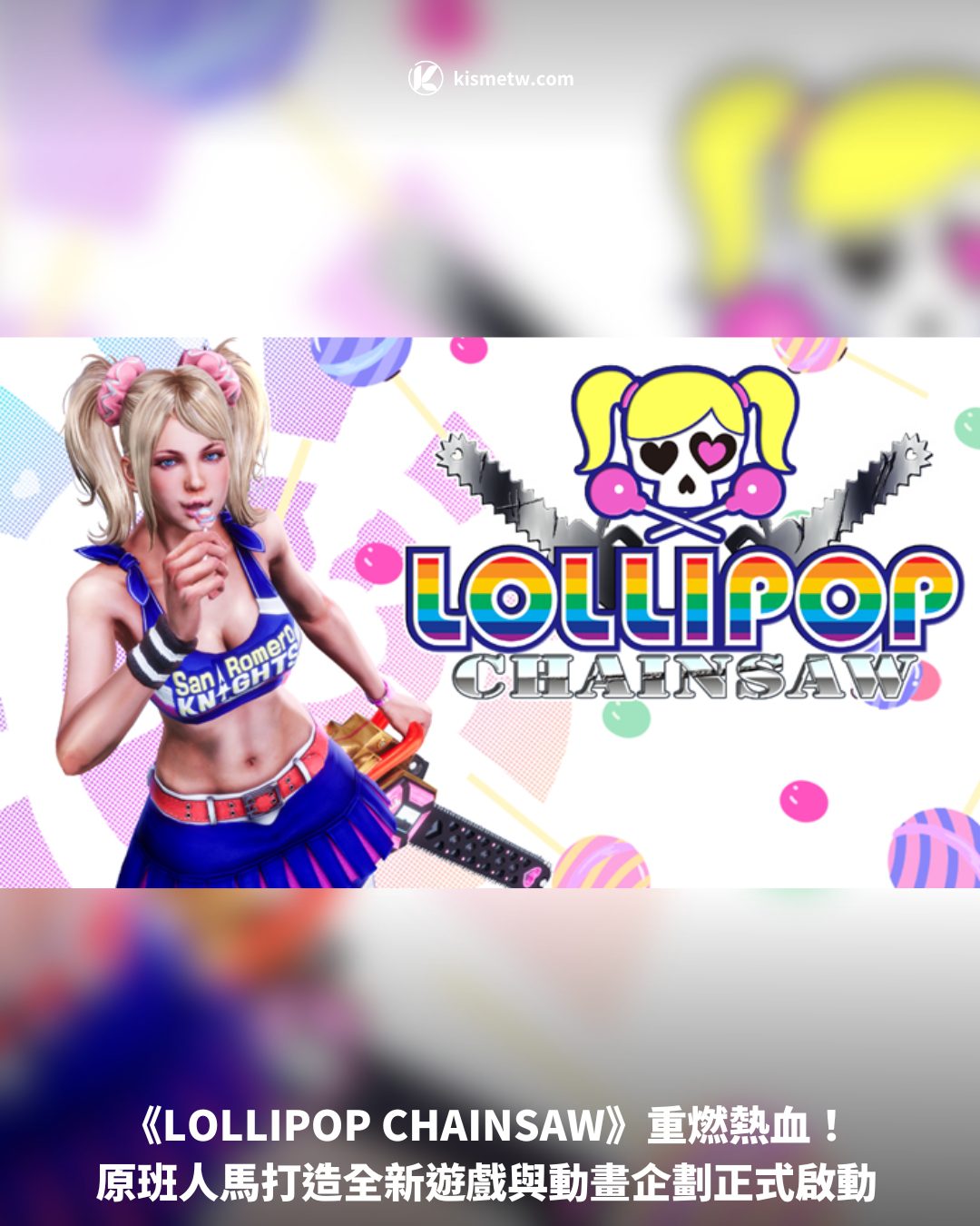 《LOLLIPOP CHAINSAW》重燃熱血！ 原班人馬打造全新遊戲與動畫企劃正式啟動