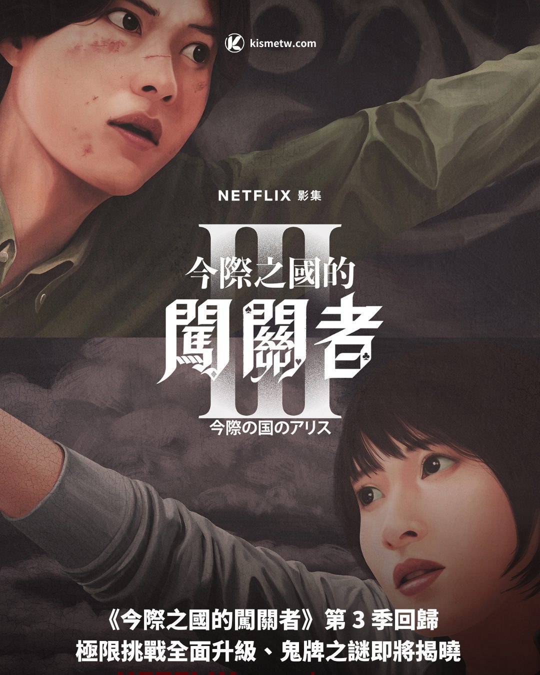 《今際之國的闖關者》第 3 季回歸 極限挑戰全面升級、鬼牌之謎即將揭曉