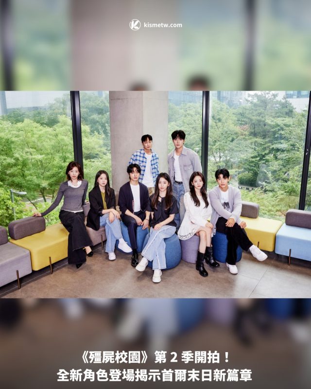 《殭屍校園》第 2 季開拍！ 全新角色登場揭示首爾末日新篇章