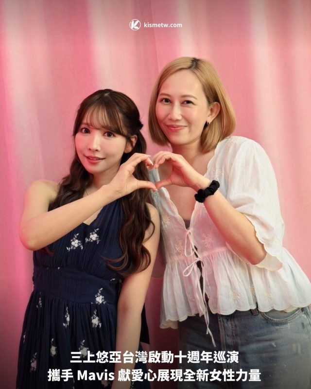 三上悠亞台灣啟動十週年巡演 攜手 Mavis 獻愛心展現全新女性力量