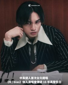 中島健人首次台北開唱《N / bias》個人演唱會傳遞 16 年真摯告白