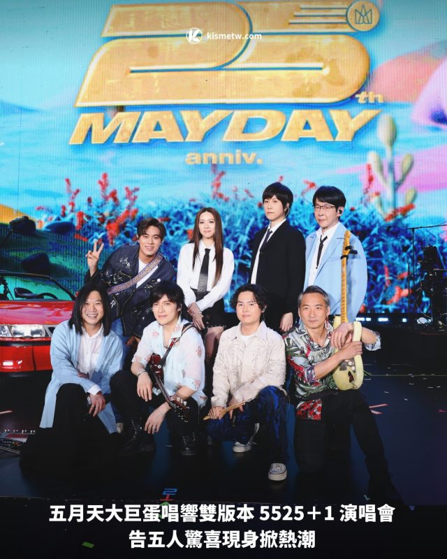 五月天大巨蛋唱響雙版本 5525＋1 演唱會 告五人驚喜現身掀熱潮1
