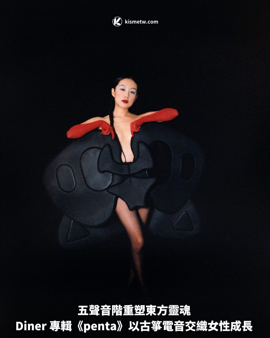 五聲音階重塑東方靈魂 Diner 專輯《penta》以古箏電音交織女性成長1