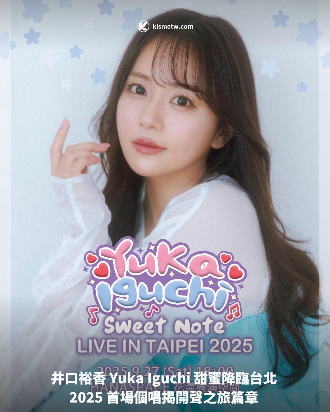 井口裕香 Yuka Iguchi 甜蜜降臨台北 2025 首場個唱揭開聲之旅篇章