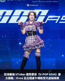 亞洲最強 VTuber 選秀節目《V-POP ASIA》盛大啟動｜Kson 台北現身引爆新世代虛擬娛樂