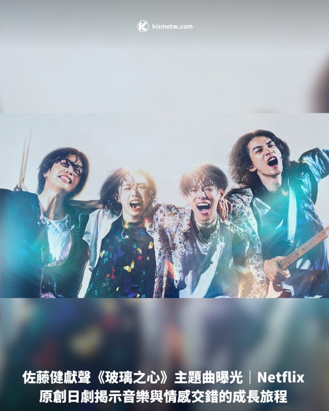 佐藤健獻聲《玻璃之心》主題曲曝光｜Netflix原創日劇揭示音樂與情感交錯的成長旅程