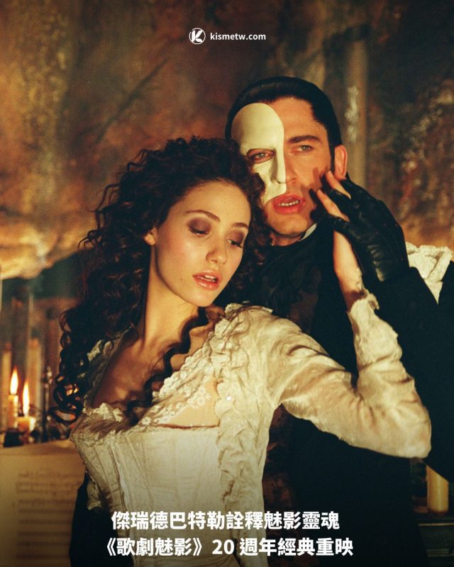 傑瑞德巴特勒詮釋魅影靈魂 《歌劇魅影》20 週年經典重映1