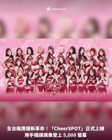 全台瘋應援新革命！「CheerSPOT」正式上線用手機讓偶像登上 5,000 螢幕