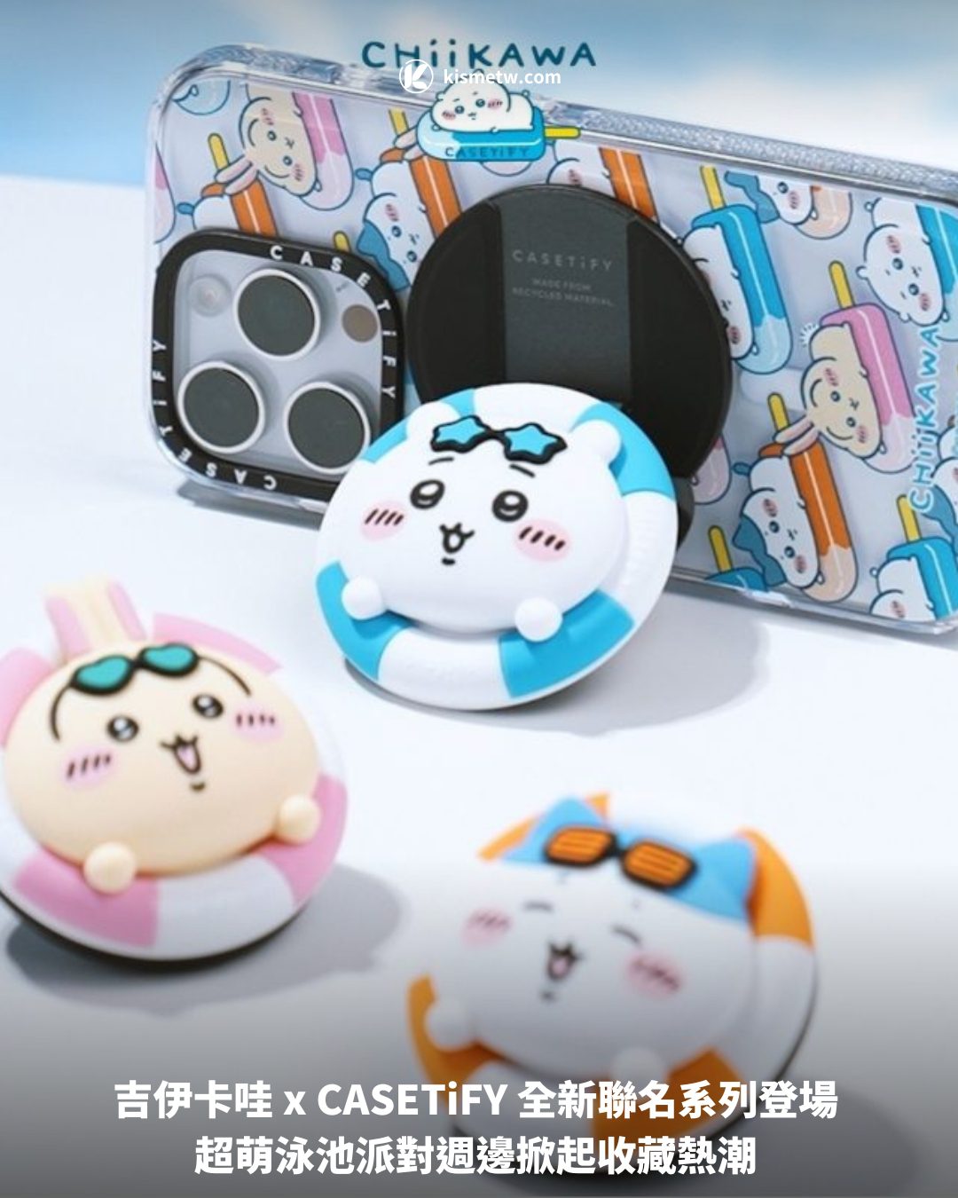 吉伊卡哇 x CASETiFY 全新聯名系列登場 超萌泳池派對週邊掀起收藏熱潮1