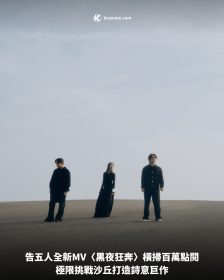 告五人全新MV〈黑夜狂奔〉橫掃百萬點閱，極限挑戰沙丘打造詩意巨作
