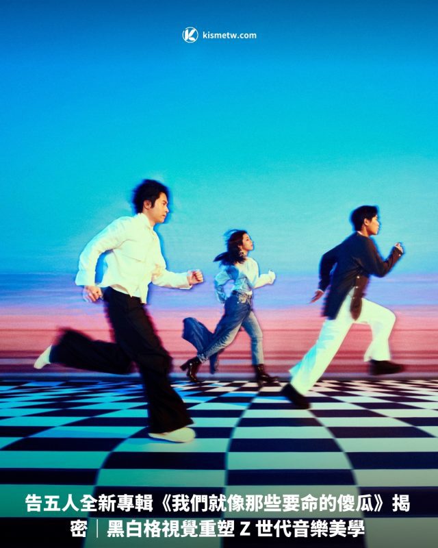 告五人全新專輯《我們就像那些要命的傻瓜》揭密｜黑白格視覺重塑 Z 世代音樂美學