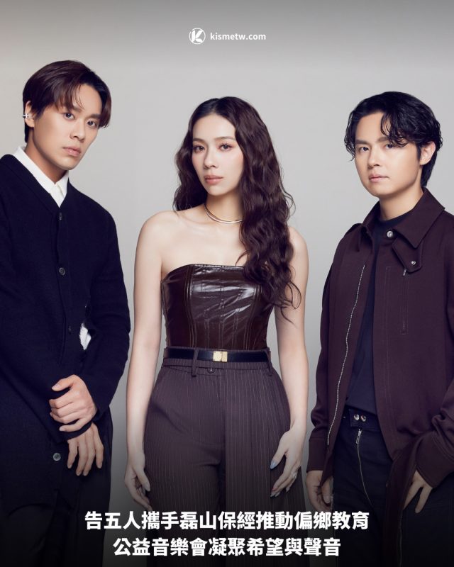 告五人攜手磊山保經推動偏鄉教育，公益音樂會凝聚希望與聲音 2