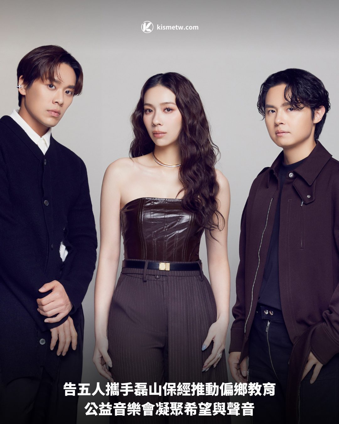 告五人攜手磊山保經推動偏鄉教育，公益音樂會凝聚希望與聲音 2