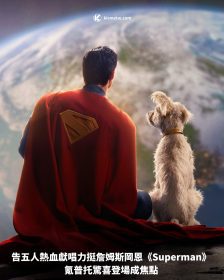 告五人熱血獻唱力挺詹姆斯岡恩《Superman》氪普托驚喜登場成焦點