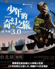 周華健全新加場9/21再唱小巨蛋，《少年的奇幻之旅3.0》嗨翻KTV式合唱夜