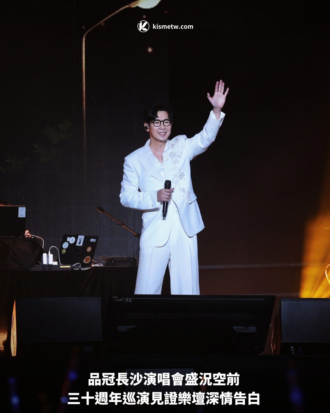 品冠長沙演唱會盛況空前 三十週年巡演見證樂壇深情告白1