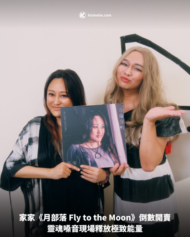 家家《月部落 Fly to the Moon》倒數開賣，靈魂嗓音現場釋放極致能量 4