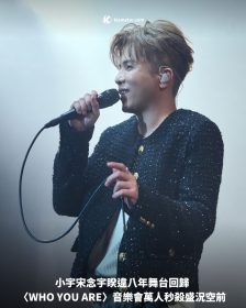 小宇宋念宇睽違八年舞台回歸〈WHO YOU ARE〉音樂會萬人秒殺盛況空前