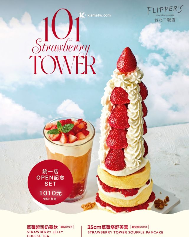 巨型甜點新地標｜FLIPPERS 推出 35 公分Taipei 101 Strawberry 塔征服信義5