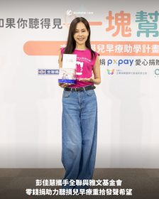 彭佳慧攜手全聯與雅文基金會 零錢捐助力聽損兒早療重拾發聲希望
