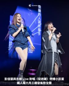 彭佳慧與吉那 Live 對唱〈捉迷藏〉燃爆小巨蛋 鐵人級六月三連發氣勢全開