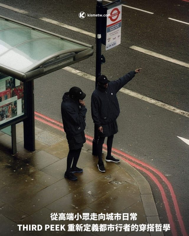 從高端小眾走向城市日常 THIRD PEEK 重新定義都市行者的穿搭哲學1