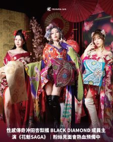 性感傳奇沖田杏梨攜 BLACK DIAMOND 成員主演《花魁SAGA》｜粉絲見面會熱血預備中