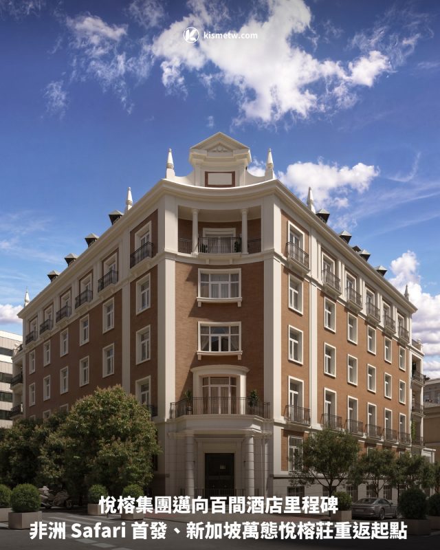悅榕集團邁向百間酒店里程碑 非洲 Safari 首發、新加坡萬態悅榕莊重返起點1