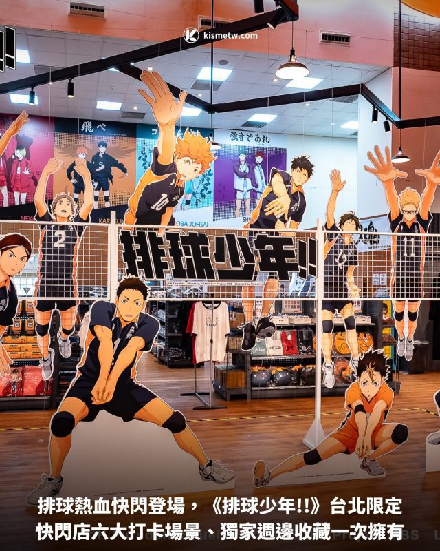 排球熱血快閃登場，《排球少年》台北限定快閃店六大打卡場景、獨家週邊收藏一次擁有 7