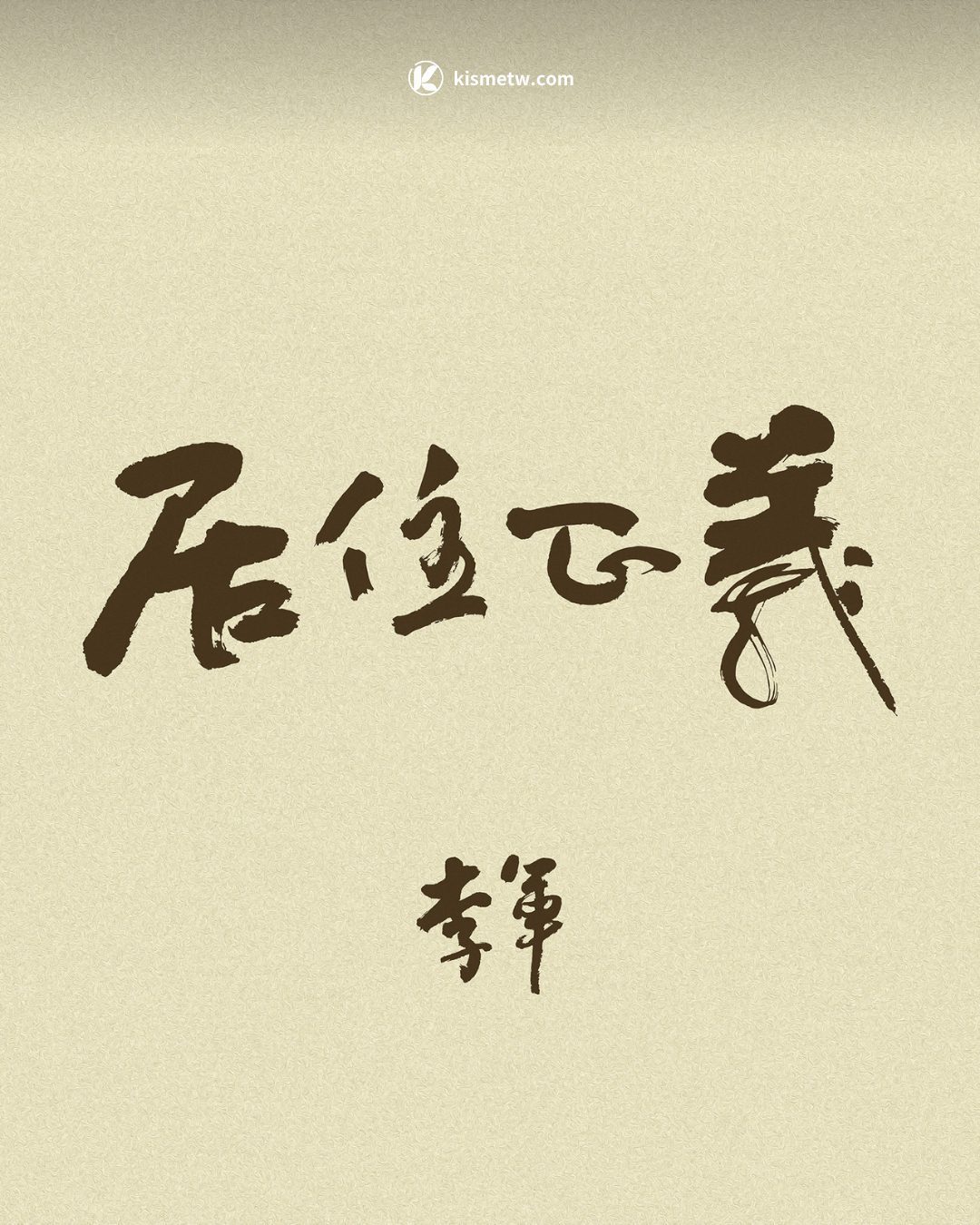 斑駁旋律下的吶喊，李軍原創單曲〈居住正義〉刻劃世代漂泊焦慮 (1)