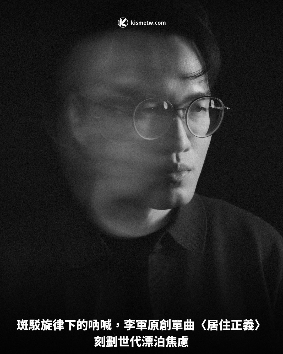 斑駁旋律下的吶喊，李軍原創單曲〈居住正義〉刻劃世代漂泊焦慮 4