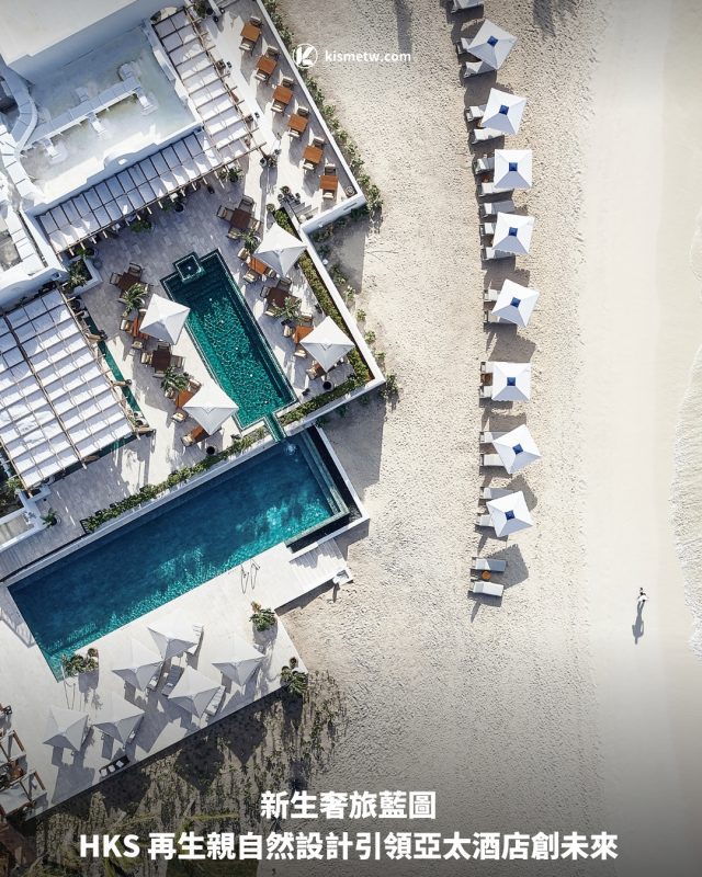 新生奢旅藍圖 HKS 再生親自然設計引領亞太酒店創未來1